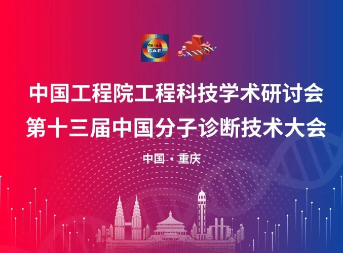 “渝”你有約，創芯生物受邀列席第十三屆中國份子診斷手藝大會